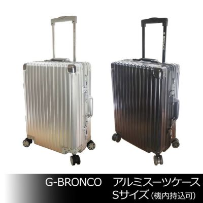 G-BRONCO　アルミスーツケース Sサイズ（機内持込可）TSAロック　ビジネス　出張　1217-20